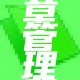 文章管理器