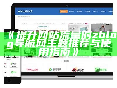 专业ZBlog导航网主题推荐与使用技巧分享