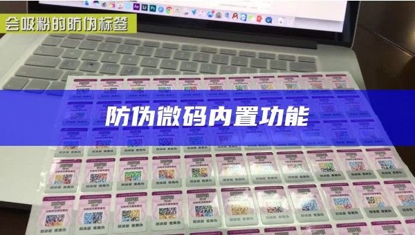 防伪微码内置功能