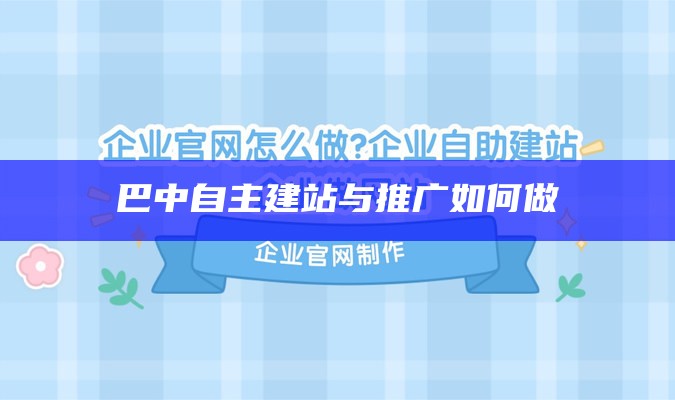 巴中自主建站与推广如何做