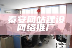 泰安网站建设网络推广