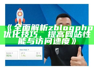 有效提升网站流量的Z-Blog相关文章推荐与技巧分享