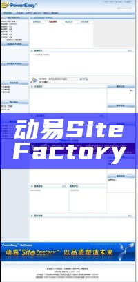 动易SiteFactory