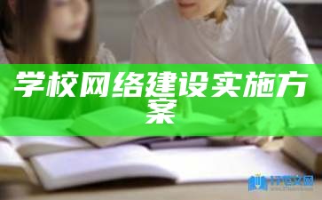 学校网络建设实施方案