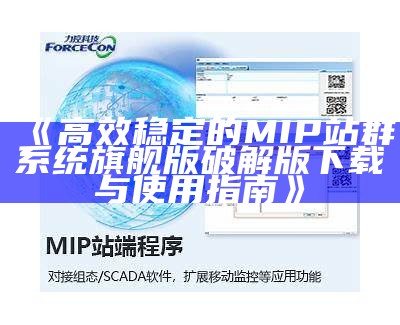 高效稳定的MIP站群系统旗舰版破解版下载与使用指南