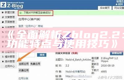 最新ZBlog 2.2使用指南与功能解析