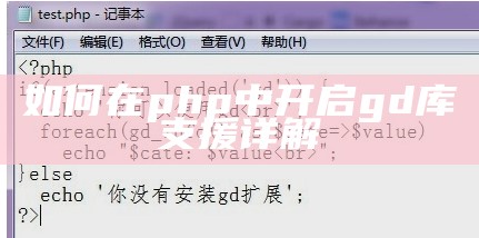 如何在php中开启gd库支援详解