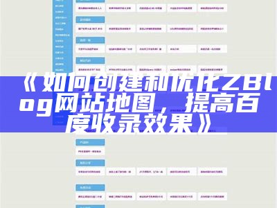 如何创建和优化ZBlog网站地图，提高百度收录影响