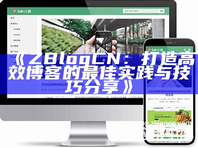 ZBlogCN：打造高效博客的最佳实践与技巧分享