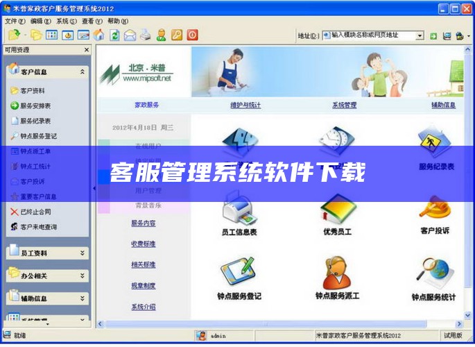 客服管理系统软件下载