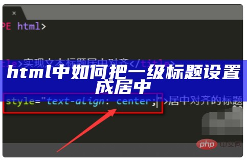 html中如何把一级标题设置成居中