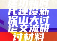 建功新时代建设新保山大讨论交流研讨材料