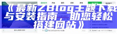 免费下载优质ZBlog模板，轻松提升网站美观与功能性