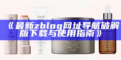 最新zblog网址导航破解版下载与使用指南