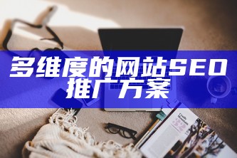 各种网站SEO推广方案