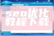 seo工具下载