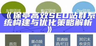 保亭高效SEO站群系统构建与优化策略解析