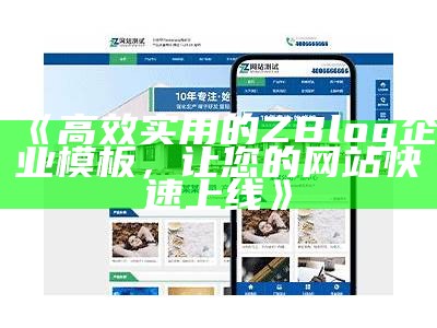 高效实用的ZBlog企业模板，让您的网站快速上线