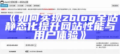 完整解析zblog全站静态化达成目标方法及优化技巧