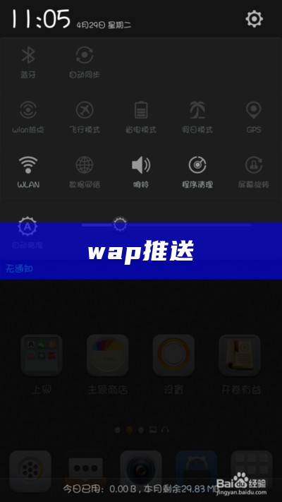 wap推送