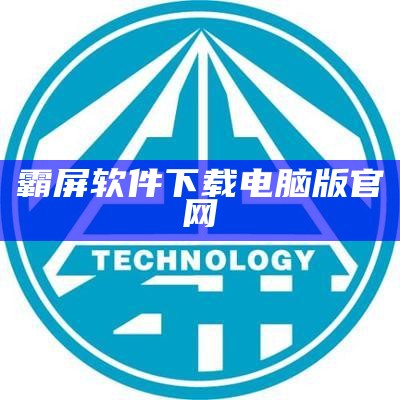 霸屏软件下载电脑版官网