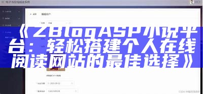 ZBlogASP小说平台：轻松搭建个人在线阅读网站的最佳选择