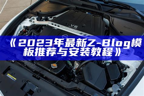 2023年最新Z-Blog模板推荐与安装教程