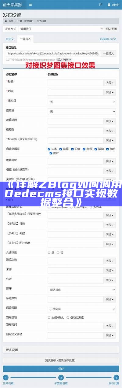 详解ZBlog如何调用Dedecms接口达成目标信息整合