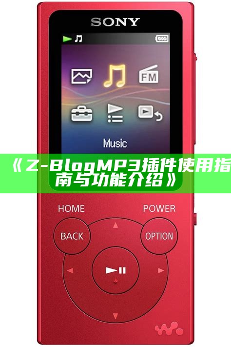 Z-Blog MP3插件使用指南与功能介绍