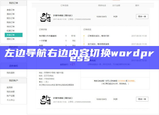 左边导航右边内容切换wordpress