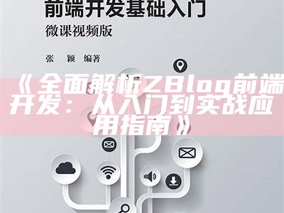 彻底解析ZBlog前端开发：从入门到实战运用指南