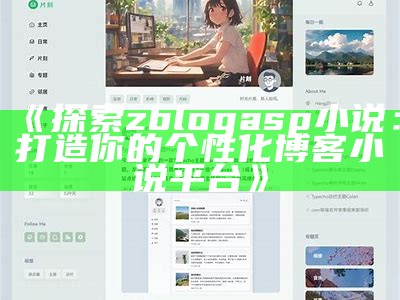 详细指南：使用Z-BlogPHP轻松创建个人网站的步骤