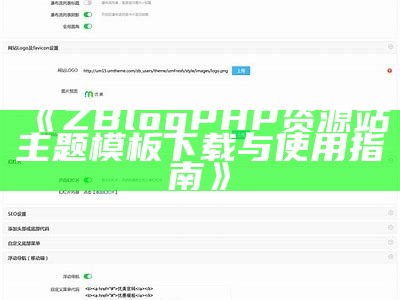 ZBlogPHP资源站主题模板下载与使用指南