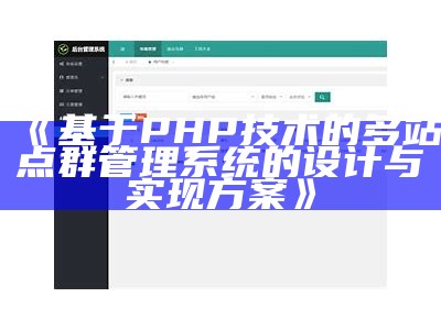 基于PHP技术的多站点群管理系统的设计与达成方案