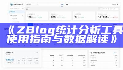 深入解析ZBlog统计功能，优化网站信息检视与管理