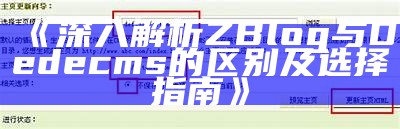 彻底解析ZBlog与Dedecms的区别与实践场景