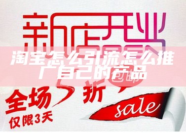 淘宝怎么引流怎么推广自己的产品