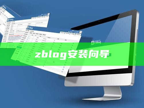 zblog安装向导