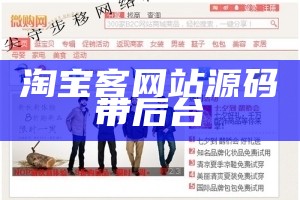 淘宝客网站源码带后台