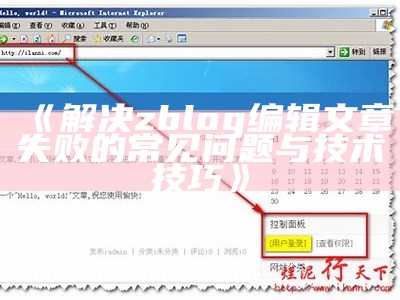 解决zblog编辑文章失败的常见障碍与技术技巧