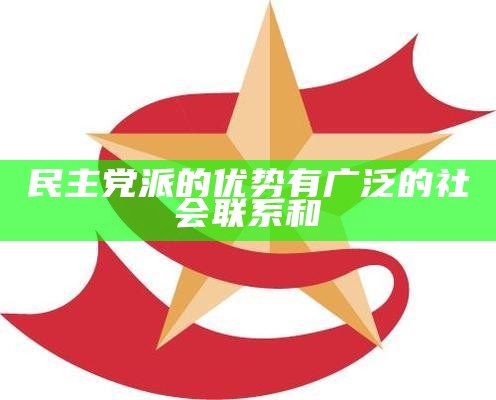 民主党派的优势有广泛的社会联系和