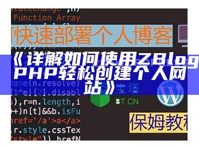 详细教程：用ZBlogPHP轻松搭建个人网站的完整步骤