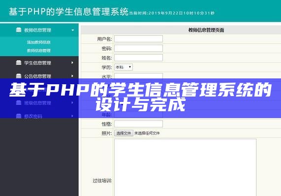 基于PHP的学生信息管理系统的设计与完成