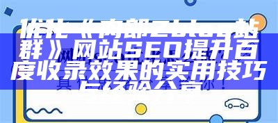 优化肉郎Zblog站群网站 SEO 提升百度收录影响的实用技巧与经验分享