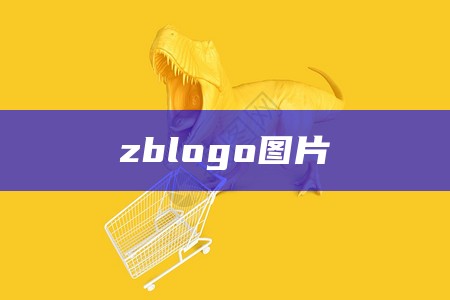 zblogo图片