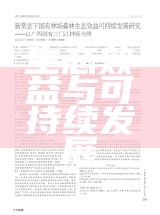 生态效益与可持续发展