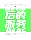 营销战线前移后的服务创新与优化