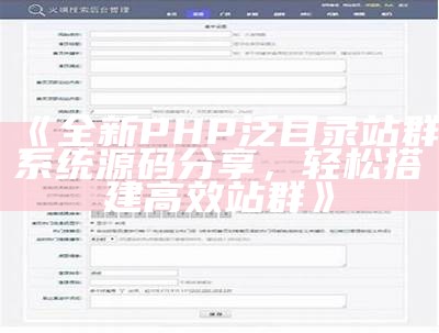 全新PHP泛目录站群系统源码分享，轻松搭建高效站群