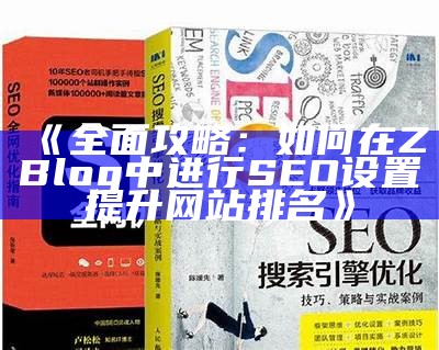 探索肉郎ZBlog站群的SEO优化技巧，达成网站流量提升