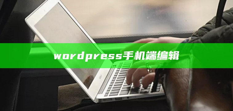 wordpress手机端编辑